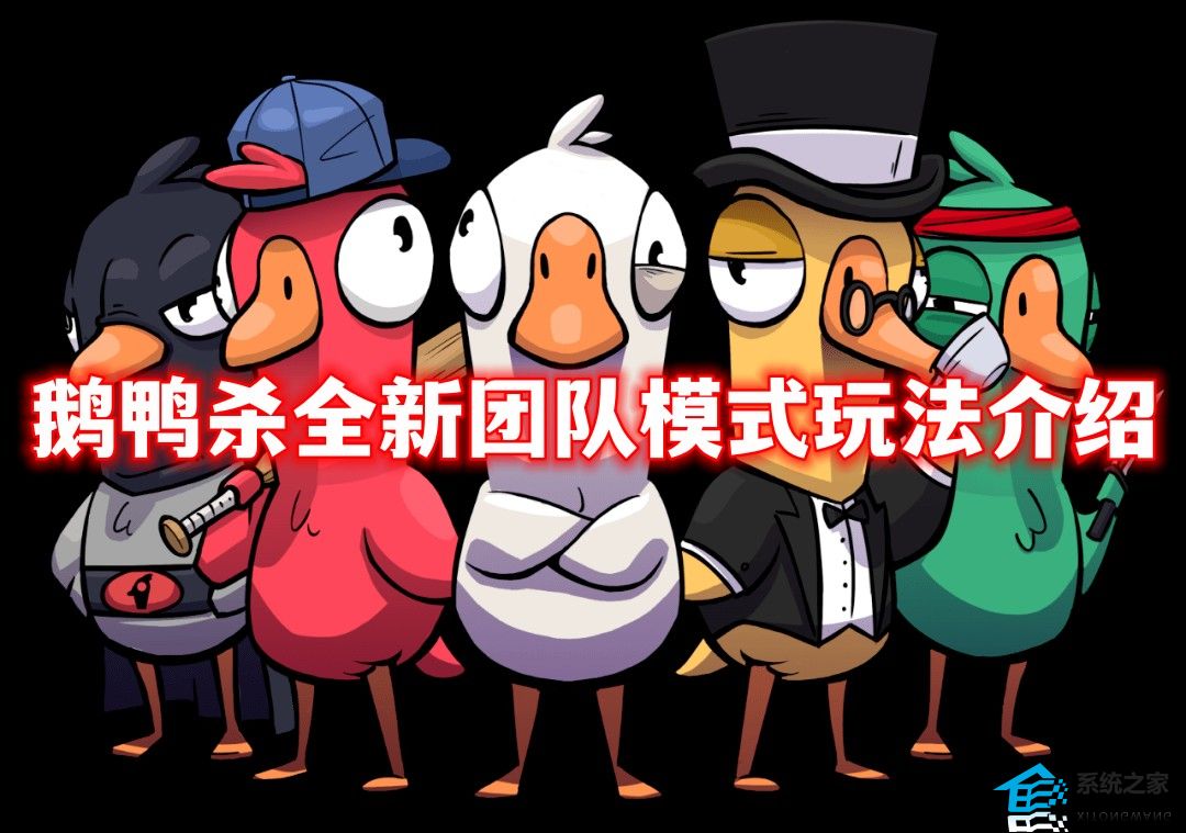 鹅鸭杀全新团队模式玩法介绍2023