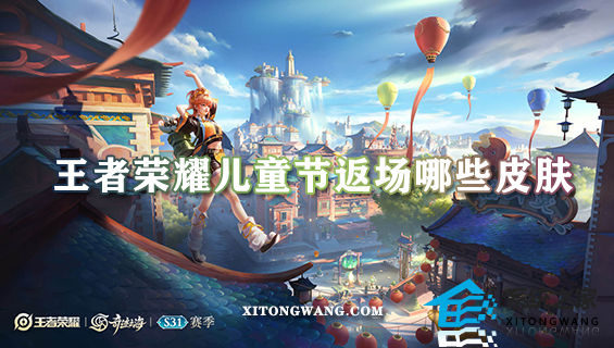 王者荣耀儿童节返场哪些皮肤 六一返场皮肤清单一览2023