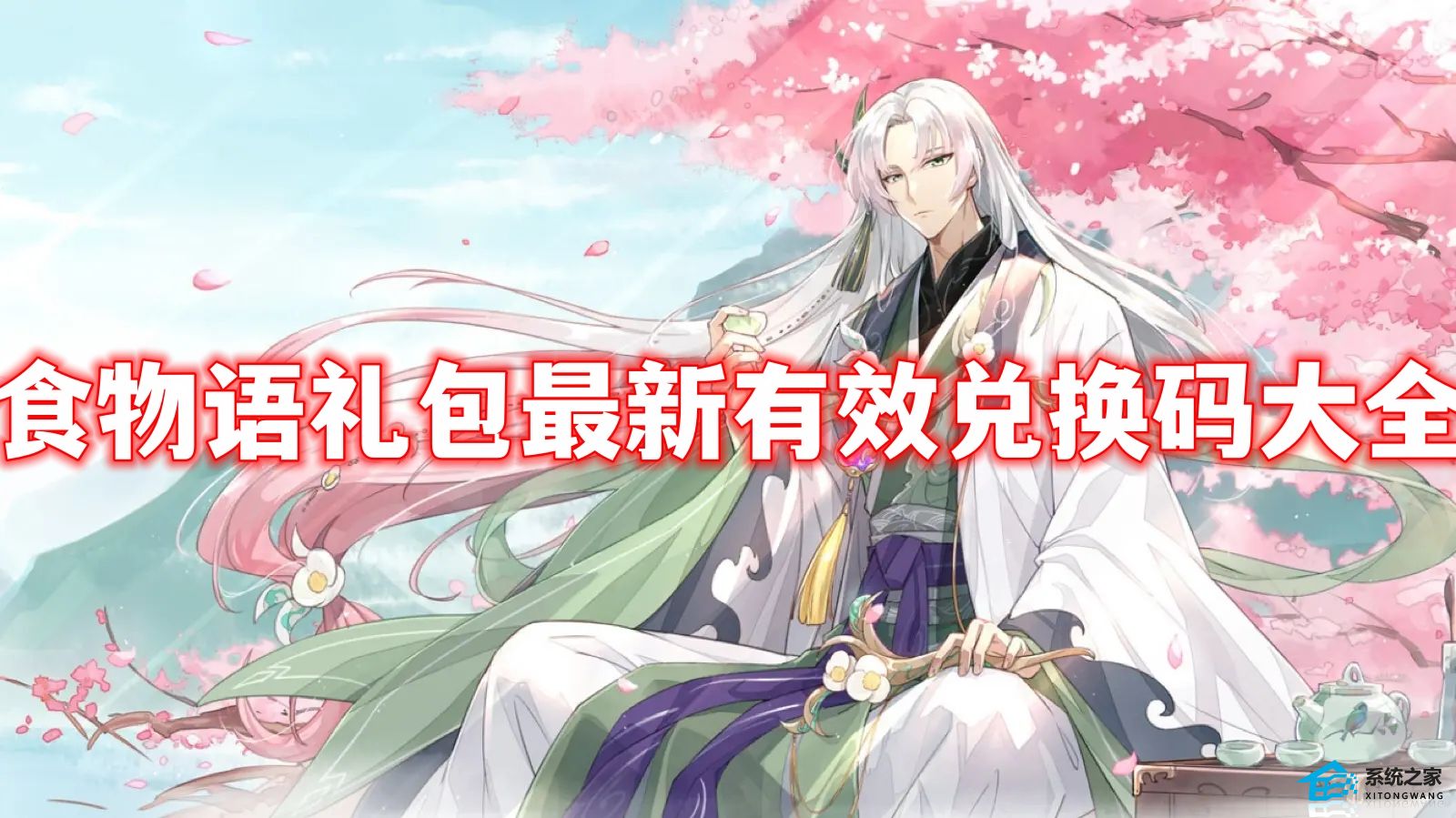 食物语5月最新有效兑换码2023