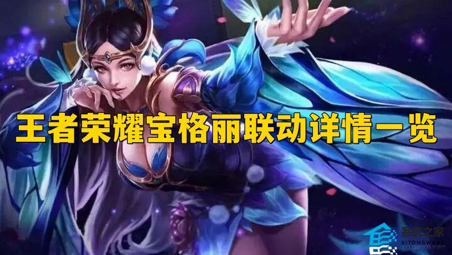 王者荣耀宝格丽联动皮什么时候上线