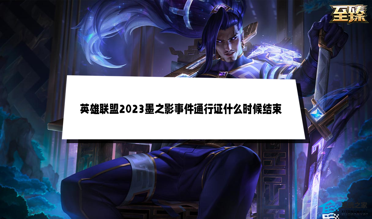 英雄联盟2023墨之影事件通行证起始时间介绍