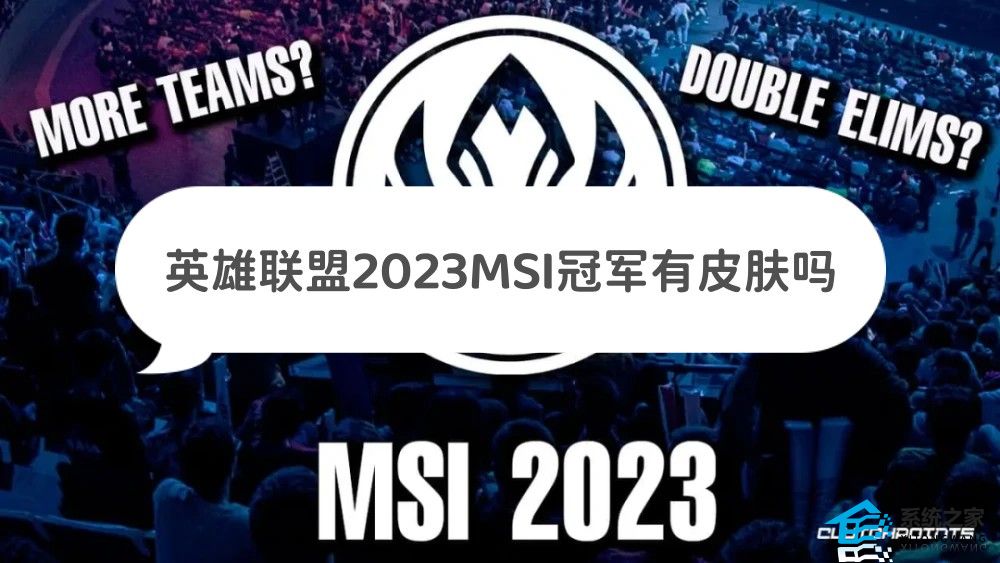 英雄联盟2023MSI冠军有皮肤吗 LOL季中冠军赛专属皮肤介绍