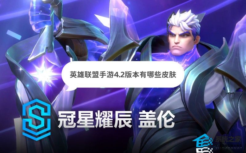 英雄联盟手游4.2版本有哪些皮肤 LOL手游4.2版本新皮肤及上线时间