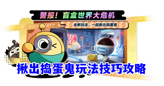 蛋仔派对揪出捣蛋鬼玩法技巧攻略