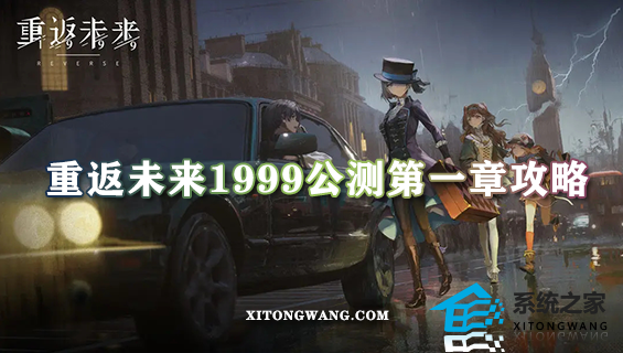 重返未来1999公测第一章攻略·第一章通关阵容推荐及打法思路