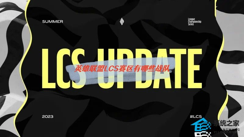 英雄联盟LCS赛区有哪些战队 2023LCS赛区最新战队大名单公布
