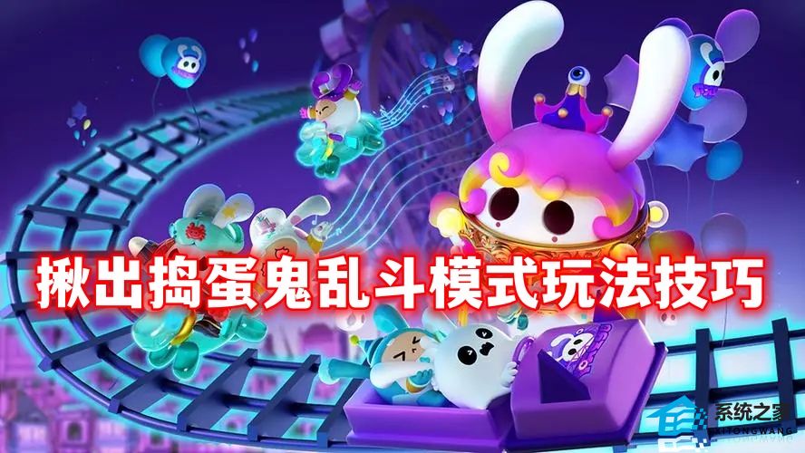 蛋仔派对揪出捣蛋鬼乱斗模式玩法技巧攻略