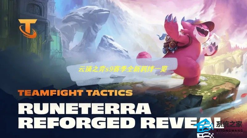云顶之弈s9赛季全新羁绊一览 s9赛季全英雄及羁绊效果介绍