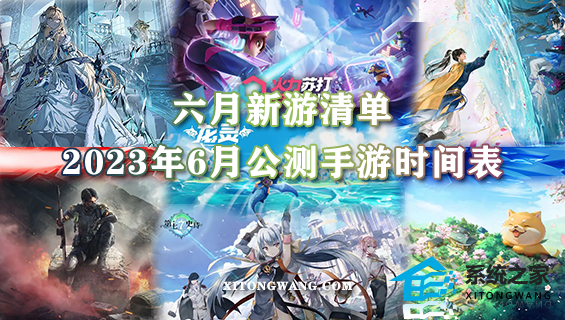 六月新游清单 2023年6月公测手游时间表