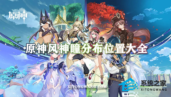 原神风神瞳分布位置大全(高清标点图) 65个风神瞳全收集攻略