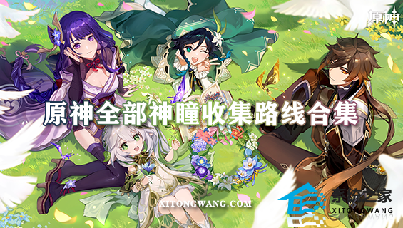 原神全部神瞳收集路线合集·风|岩|雷|草神瞳位置大全