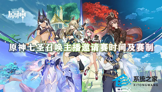原神七圣召唤主播邀请赛时间及赛制2023 附最新参赛人员名单