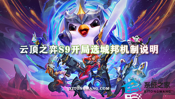 云顶之弈s9开局选城邦机制说明 新机制开局城邦玩法详细介绍