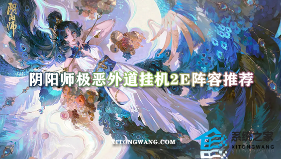 阴阳师极恶外道挂机2e阵容推荐 极恶外道挂机2e阵容搭配玩法秘籍