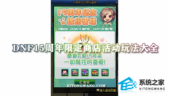 DNF15周年限定商店活动玩法大全_DNF15周年限定商店内容全曝光