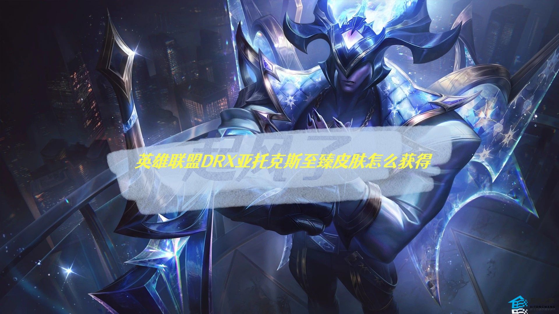 英雄联盟DRX亚托克斯至臻皮肤怎么获得