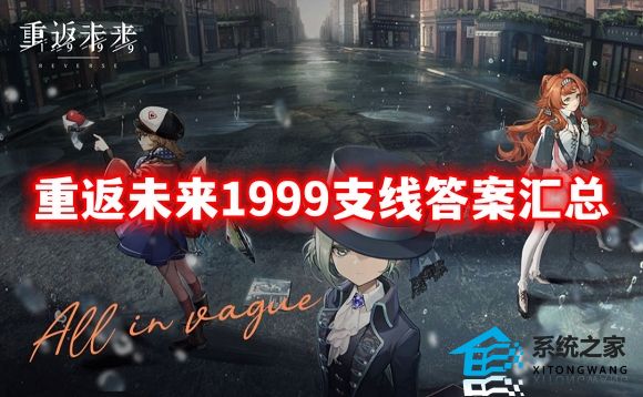 重返未来1999支线解谜答案汇总2023
