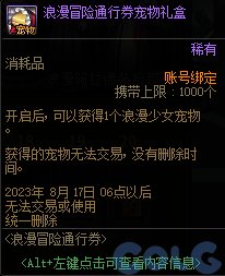dnf浪漫冒险通行券奖励盘点·浪漫冒险通行券奖励大全2023