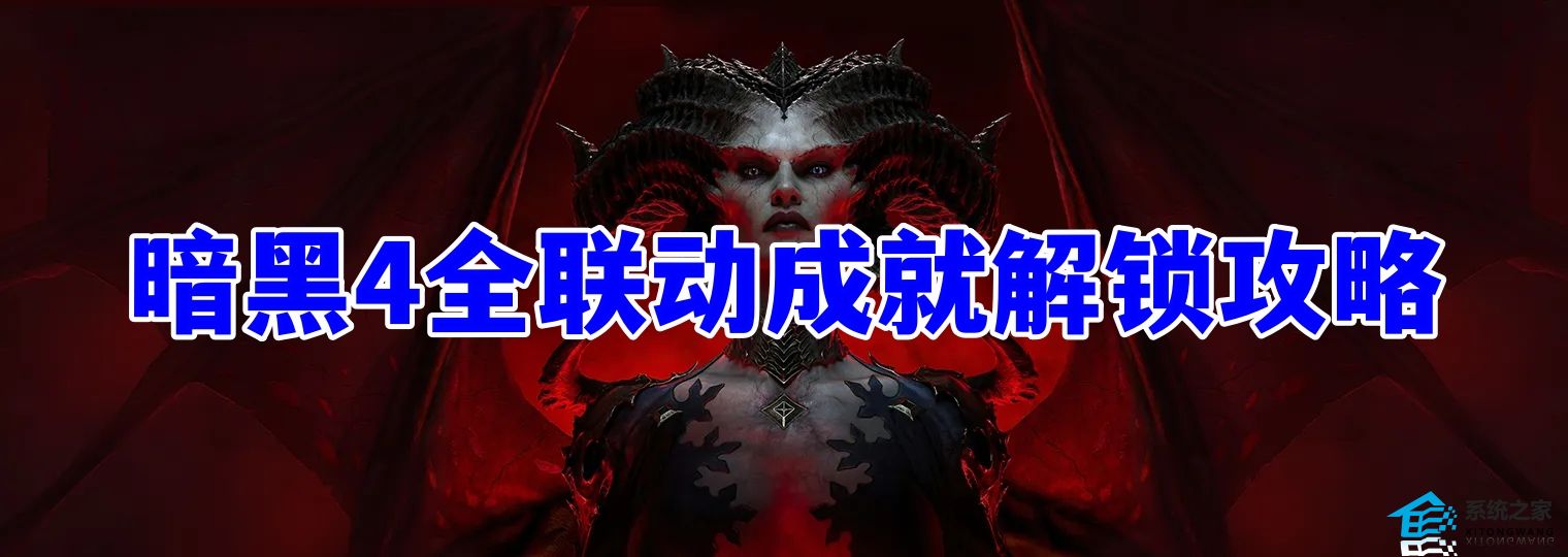 暗黑4全联动成就解锁攻略
