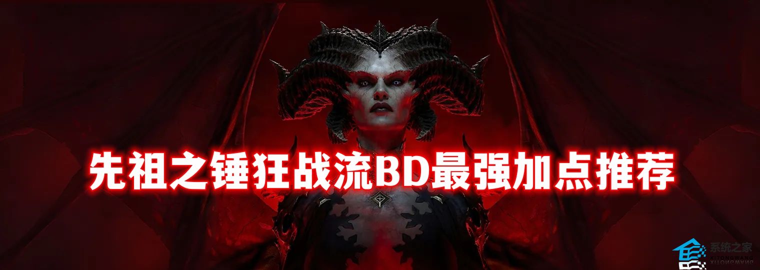 暗黑4野蛮人1-50级开荒攻略大全 先祖之锤狂战流BD最强加点推荐