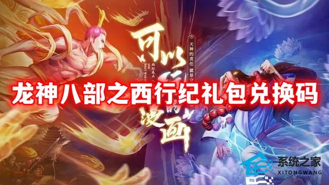 龙神八部之西行纪公测礼包兑换码分享(14个激活码亲测有效)