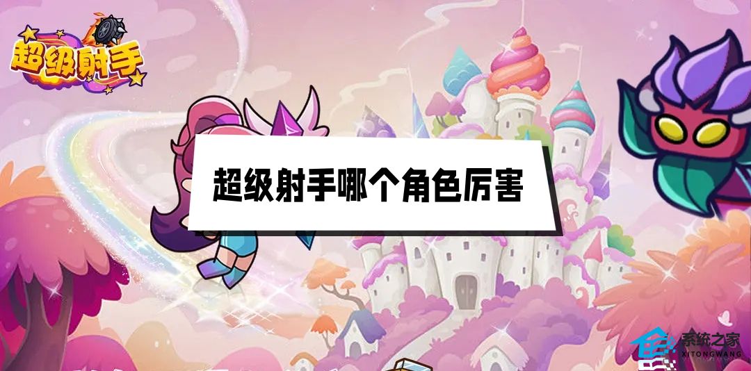 超级射手哪个角色厉害 超级射手最强角色选择推荐