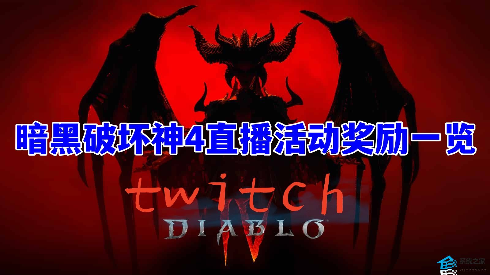 暗黑破坏神4和Twitch直播活动奖励一览 联动直播频道入口分享