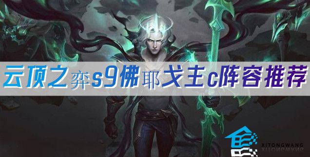 云顶之弈s9佛耶戈主c阵容推荐