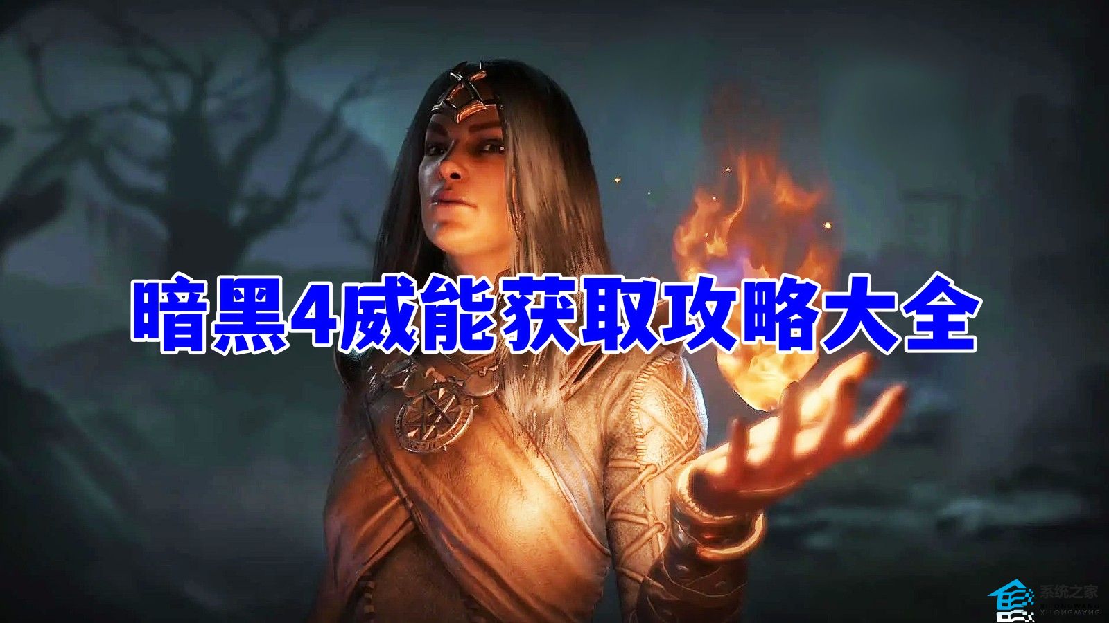 暗黑4威能获取攻略大全 暗黑4全部威能属性介绍