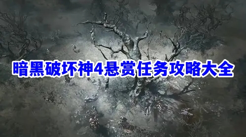 暗黑破坏神4悬赏任务系统解锁方法 悬赏任务攻略大全