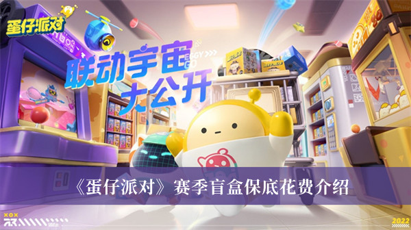 《蛋仔派对》赛季盲盒保底花费介绍