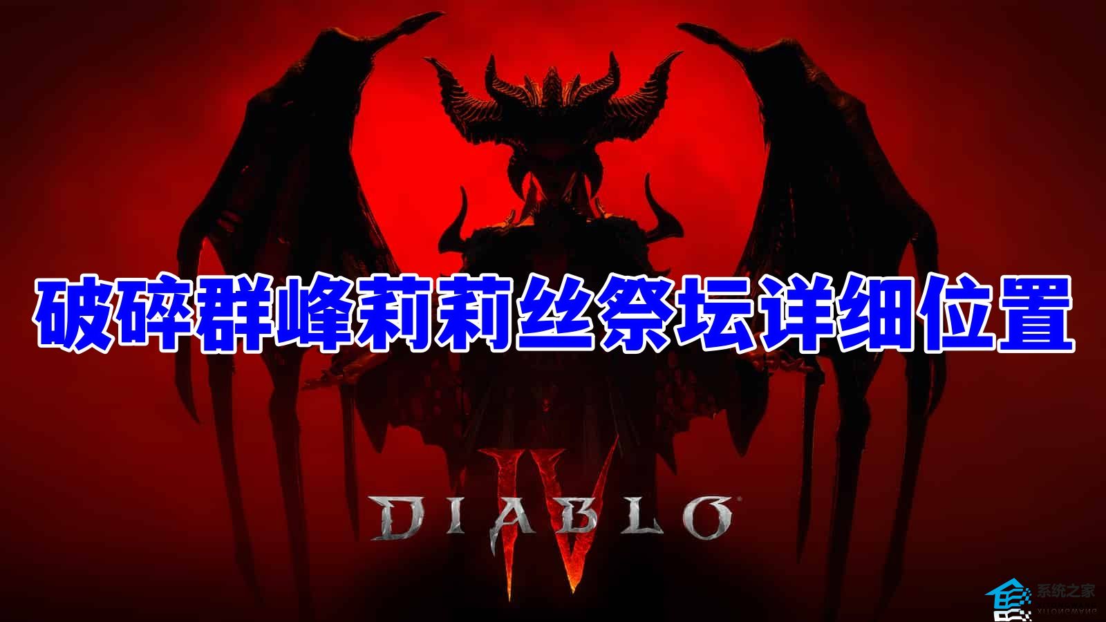 暗黑4破碎群峰28个莉莉丝祭坛详细位置一览