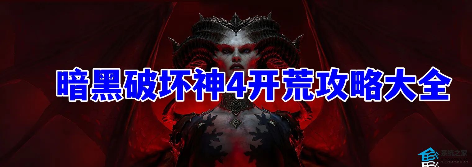 暗黑破坏神4开荒攻略大全