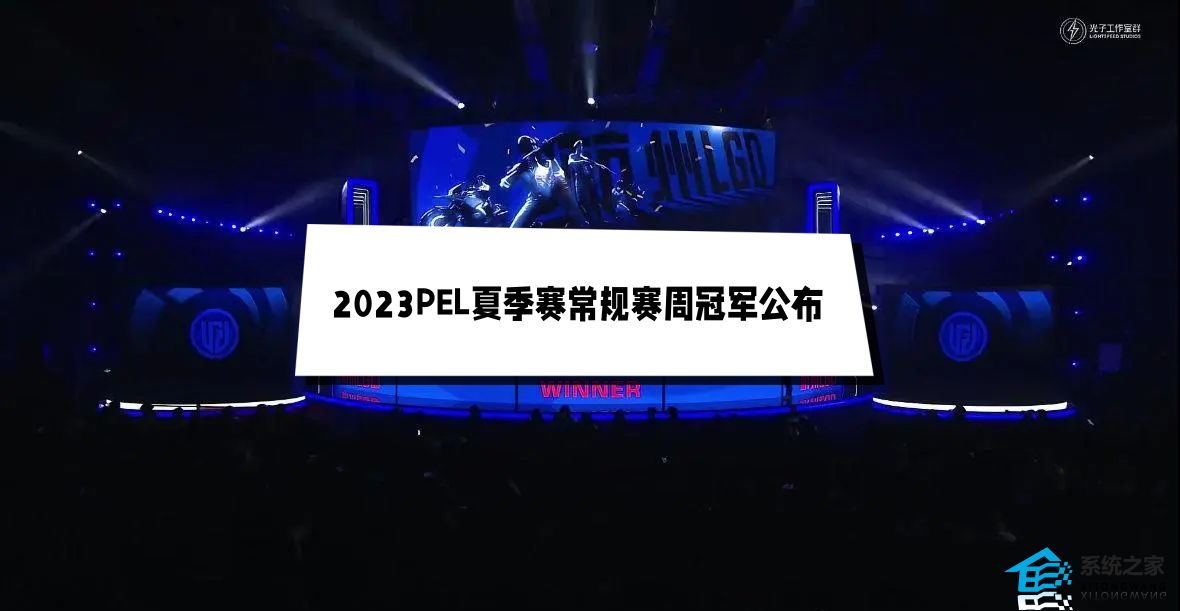 2023PEL夏季赛常规赛周冠军公布 第一周周决赛冠军战队大名单介绍