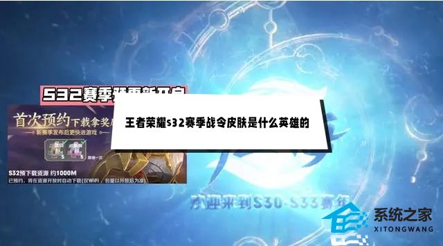 王者荣耀s32赛季战令皮肤是什么英雄的