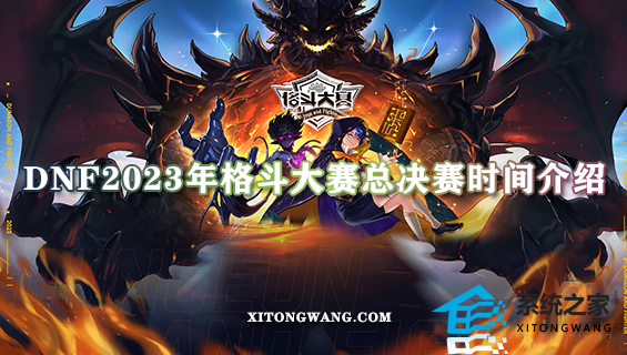 dnf2023年格斗大赛总决赛时间介绍(附总决赛观看入口官网地址)