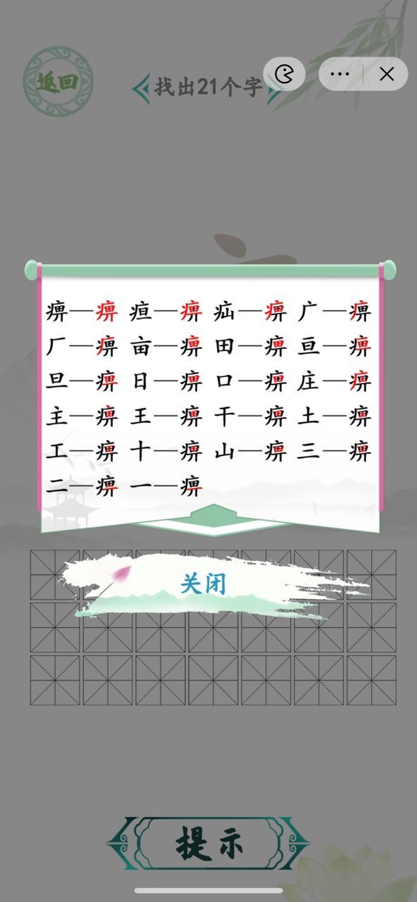 汉字找茬王痹找出攻略  痹找出21个字答案[多图]