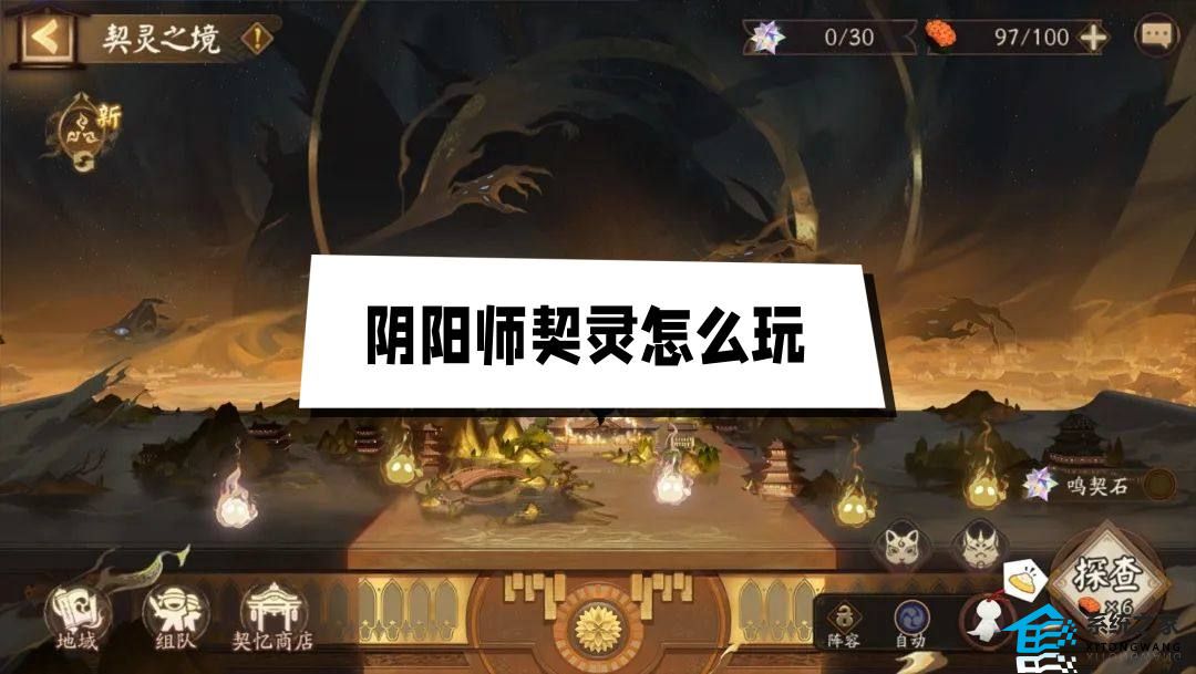 阴阳师契灵怎么玩 阴阳师契灵玩法详细攻略