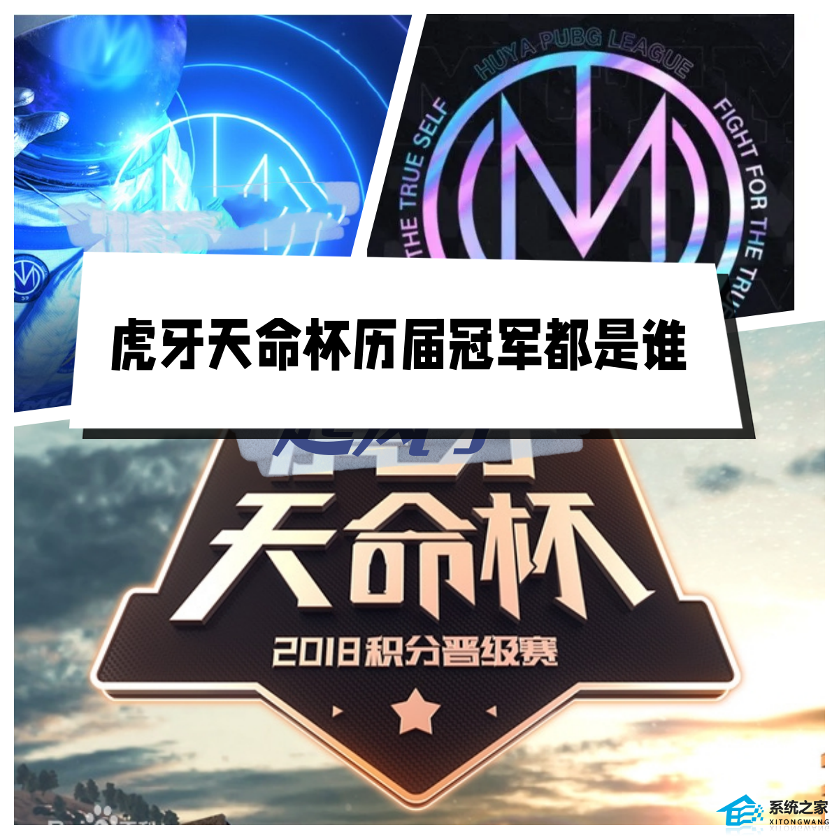 虎牙天命杯历届冠军都是谁 绝地求生TMC历届冠军队伍介绍