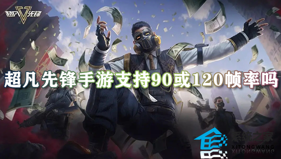 超凡先锋手游支持90或120帧率吗
