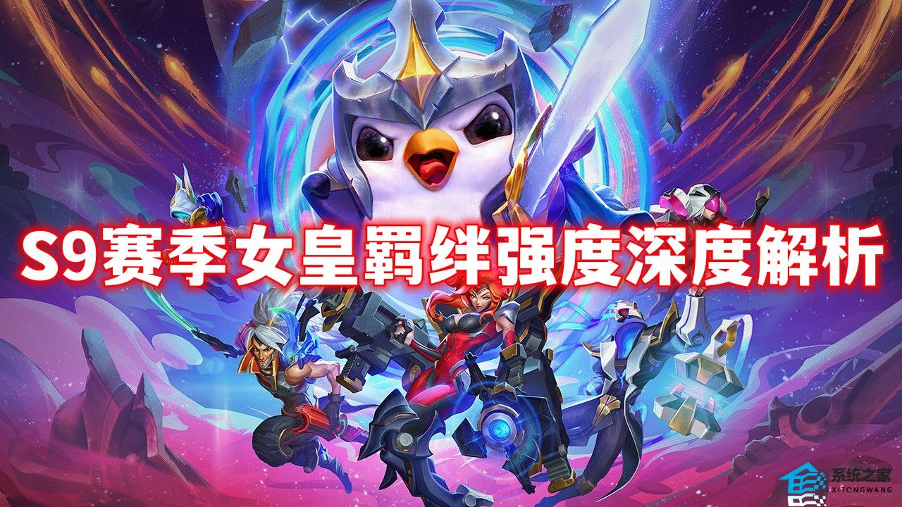 云顶之弈S9赛季女皇羁绊强度深度解析