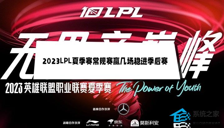 2023LPL夏季赛常规赛赢几场稳进季后赛 LPL季后赛最低积分门槛介绍