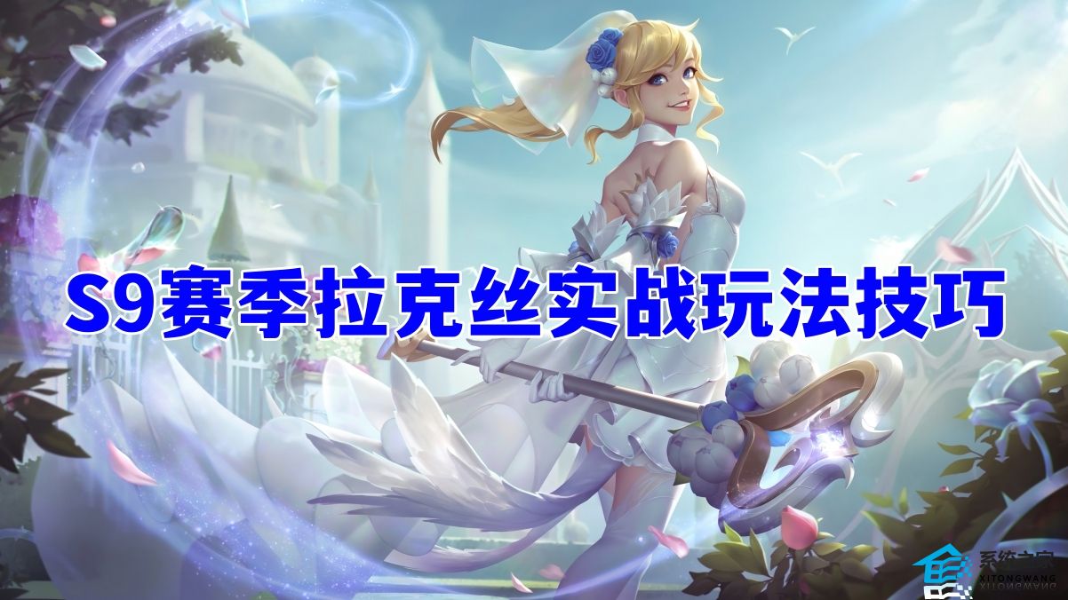 金铲铲之战S9拉克丝阵容出装推荐