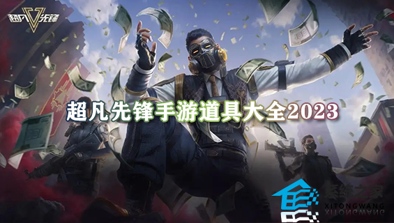 超凡先锋手游道具大全2023 各类道具作用详细介绍[多图]