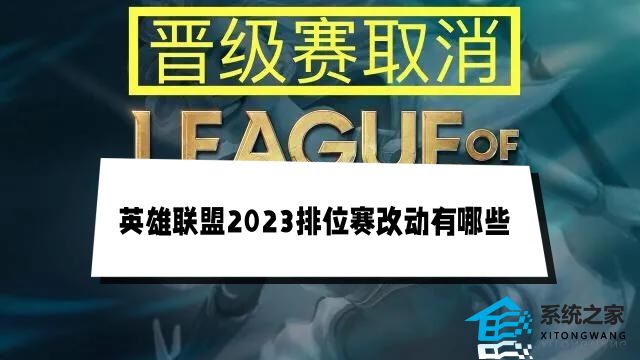 英雄联盟2023下半年赛季段位改动机制介绍