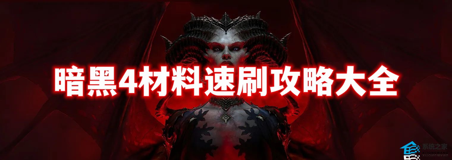 暗黑破坏神4高级材料怎么获取 材料速刷攻略大全