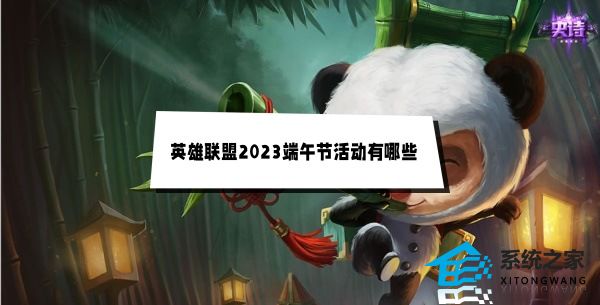英雄联盟2023端午节活动汇总一览