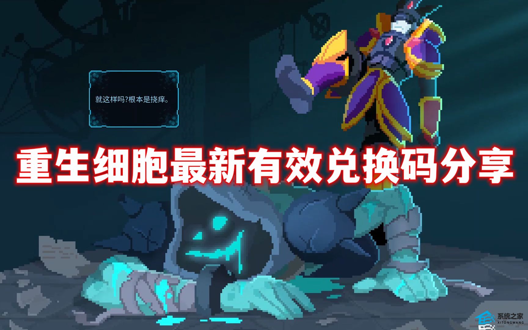 重生细胞最新有效兑换码分享