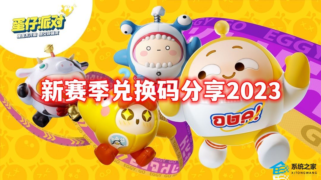 蛋仔派对新赛季兑换码分享2023