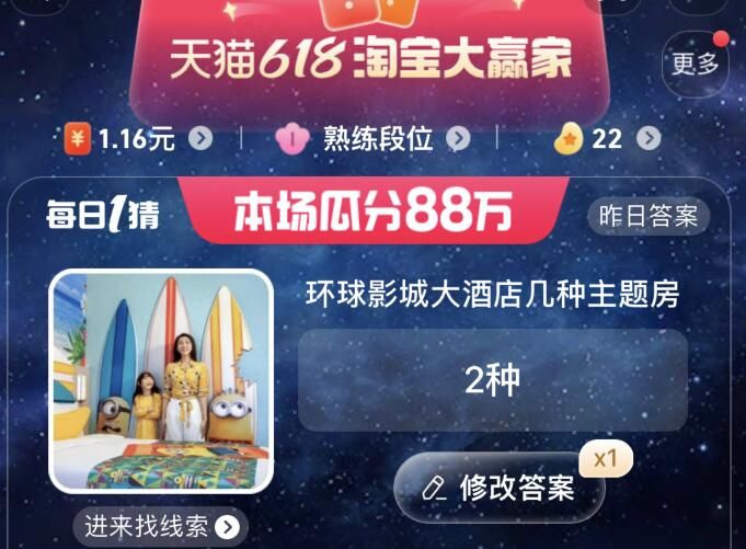 淘宝环球影城大酒店几种主题房  6月9日每日一猜环球影城大酒店几种主题房答案[多图]